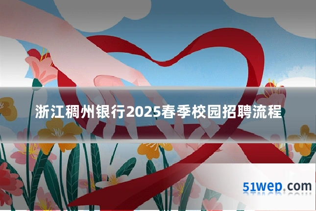 浙江稠州银行2025春季校园招聘流程