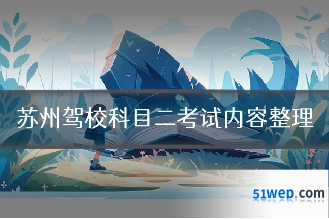 苏州驾校科目二考试内容整理