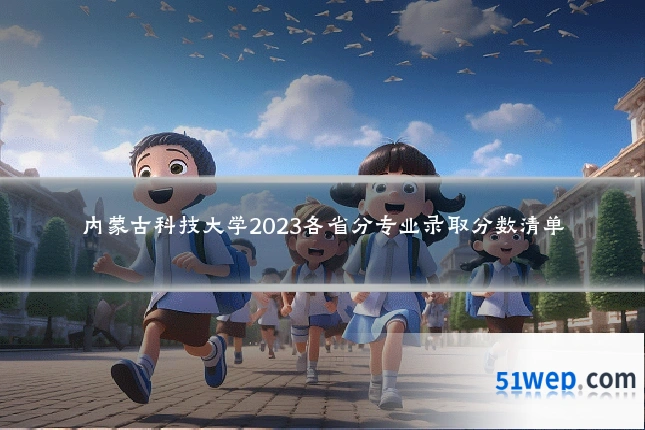 内蒙古科技大学2023各省分专业录取分数清单