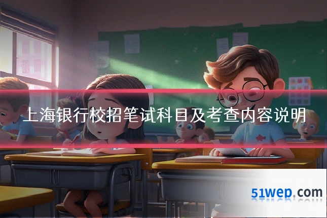 上海银行校招笔试科目及考查内容说明
