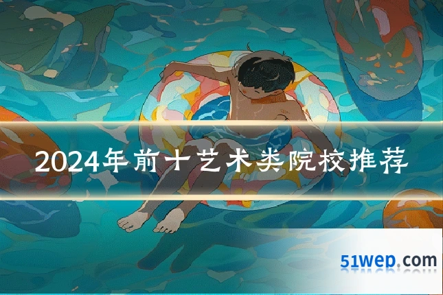 2024年前十艺术类院校推荐