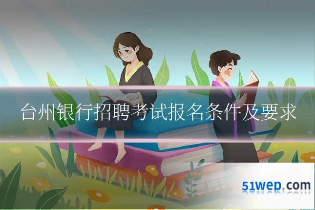 台州银行招聘考试报名条件及要求