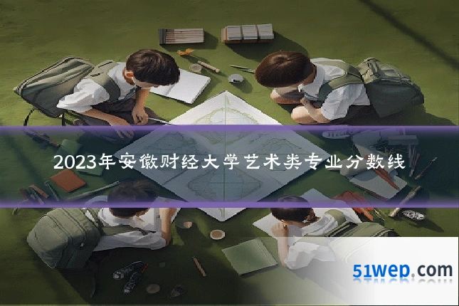 2023年安徽财经大学艺术类专业分数线