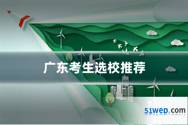 广东考生选校推荐