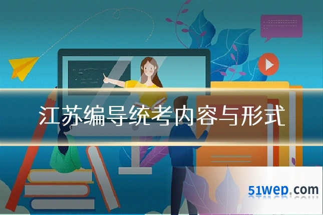 江苏编导统考内容与形式