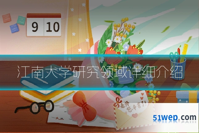 江南大学研究领域详细介绍