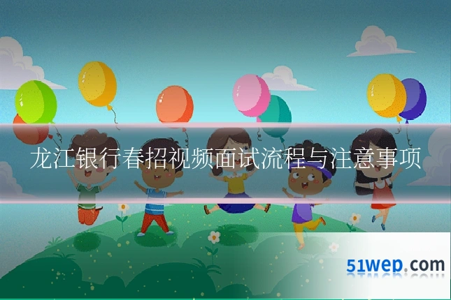 龙江银行春招视频面试流程与注意事项