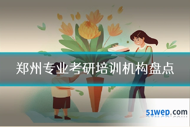 郑州专业考研培训机构盘点