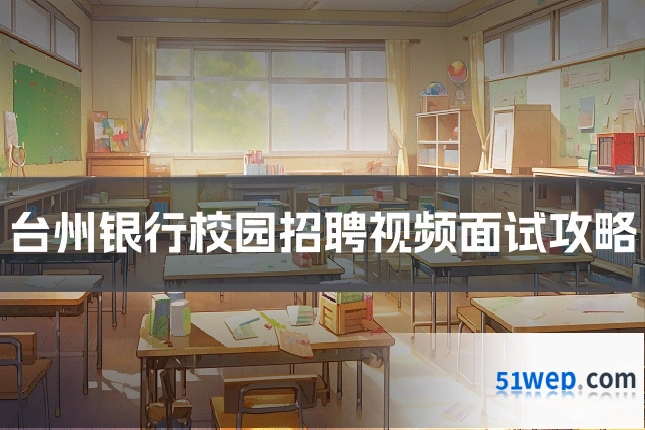 台州银行校园招聘视频面试攻略