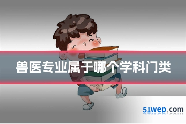 兽医专业属于哪个学科门类