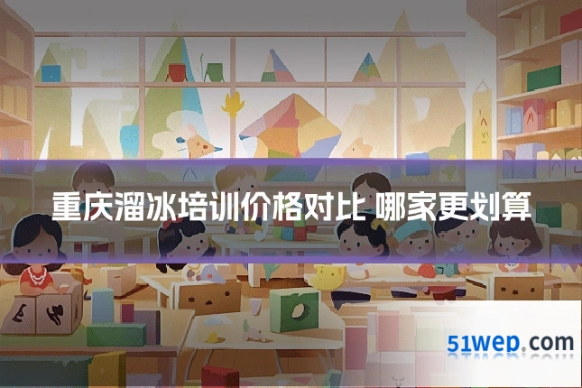 重庆溜冰培训价格对比 哪家更划算
