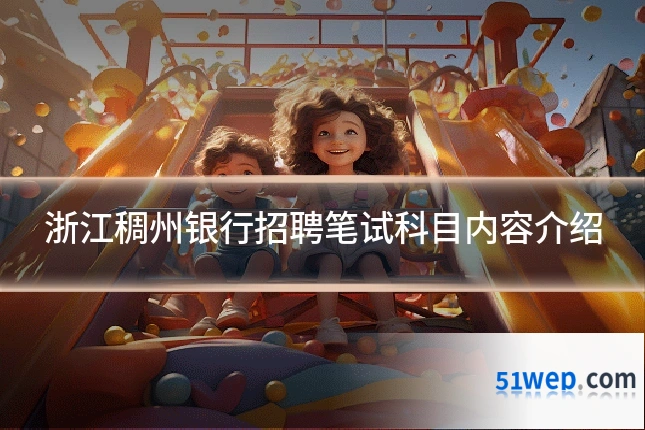 浙江稠州银行招聘笔试科目内容介绍