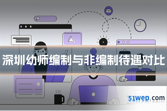 深圳幼师编制与非编制待遇对比