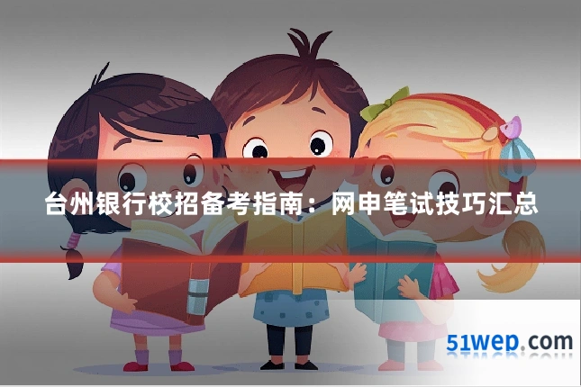 台州银行校招备考指南:网申笔试技巧汇总