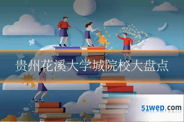 贵州花溪大学城院校大盘点