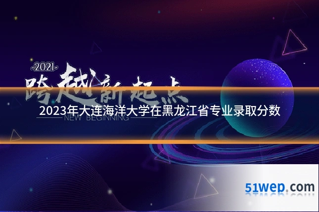 2023年大连海洋大学在黑龙江省专业录取分数