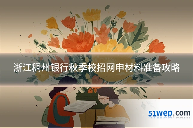 浙江稠州银行秋季校招网申材料准备攻略