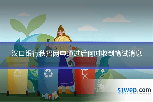 汉口银行秋招网申通过后何时收到笔试消息