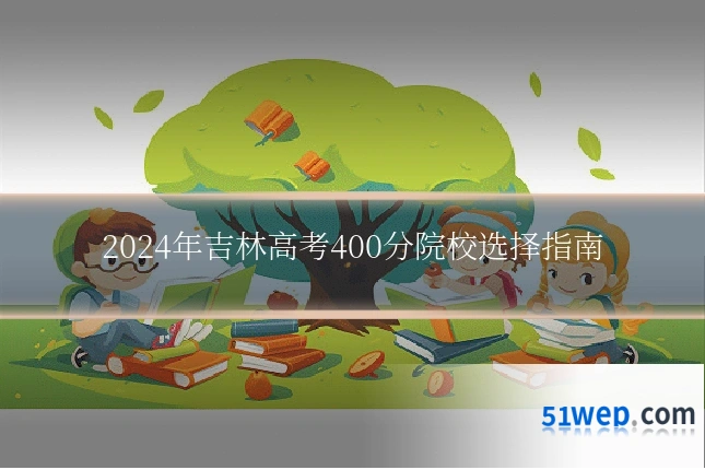 2024年吉林高考400分院校选择指南