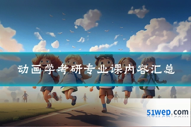 动画学考研专业课内容汇总