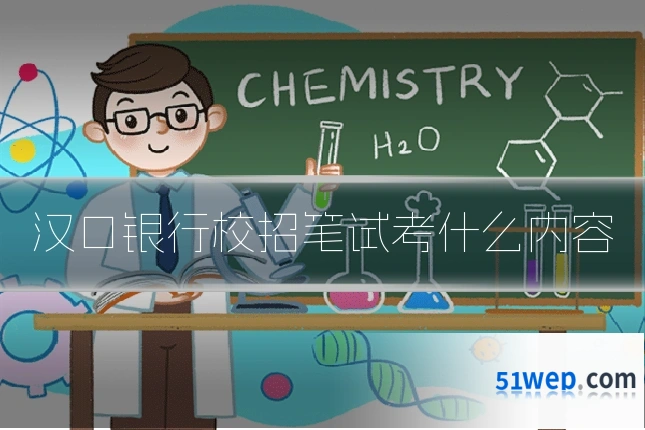 汉口银行校招笔试考什么内容