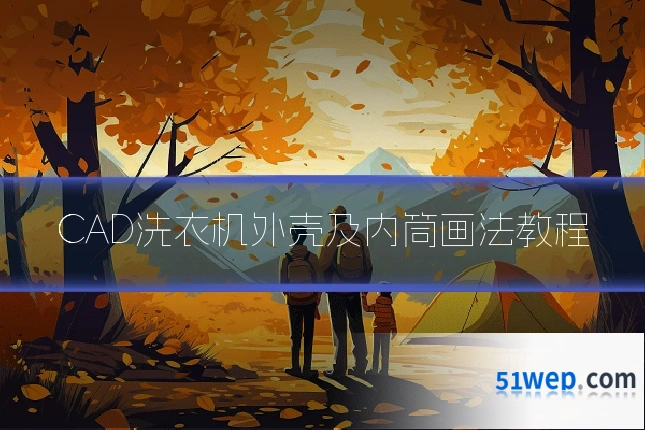 CAD洗衣机外壳及内筒画法教程