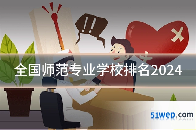 全国师范专业学校排名2024