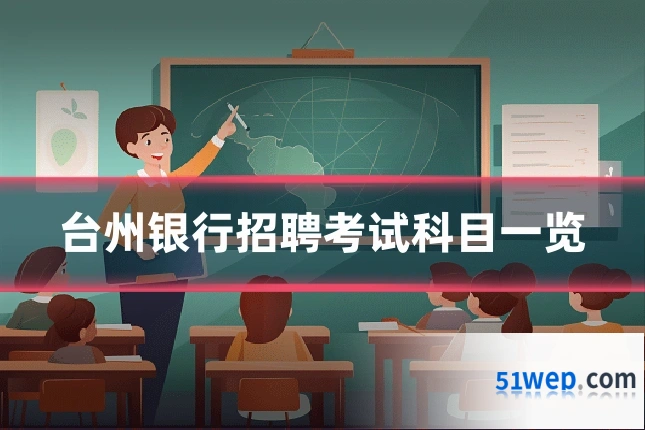 台州银行招聘考试科目一览