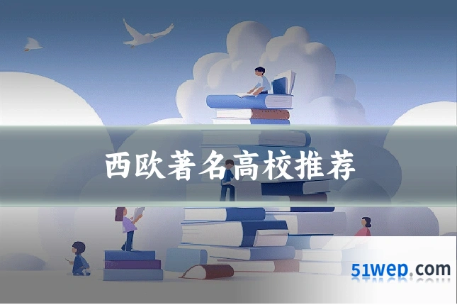 西欧著名高校推荐