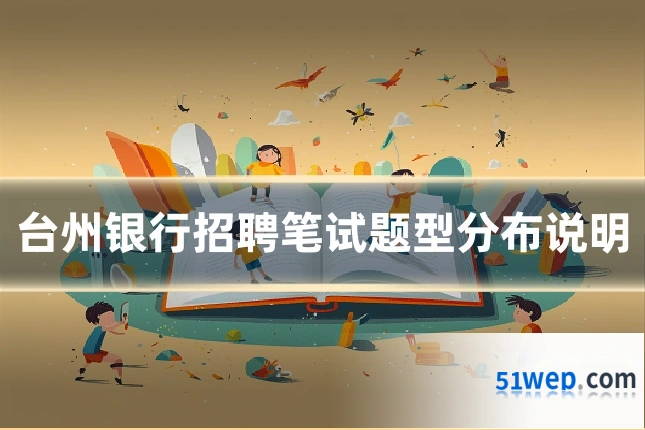 台州银行招聘笔试题型分布说明