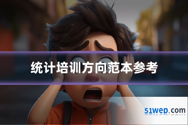 统计培训方向范本参考