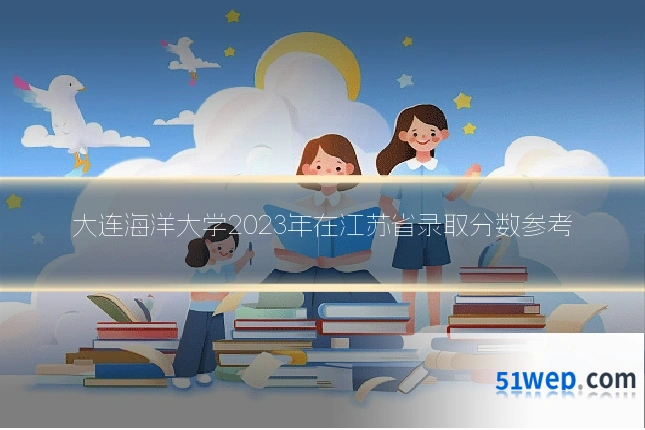 大连海洋大学2023年在江苏省录取分数参考