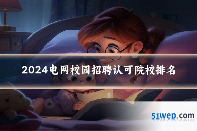 2024电网校园招聘认可院校排名