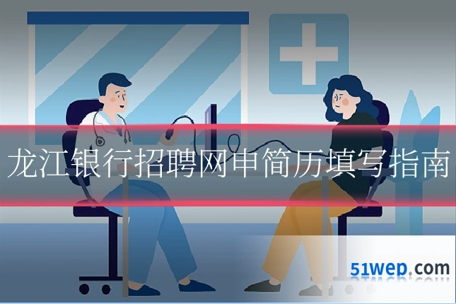 龙江银行招聘网申简历填写指南