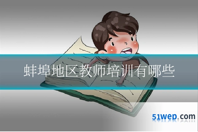 蚌埠地区教师培训有哪些