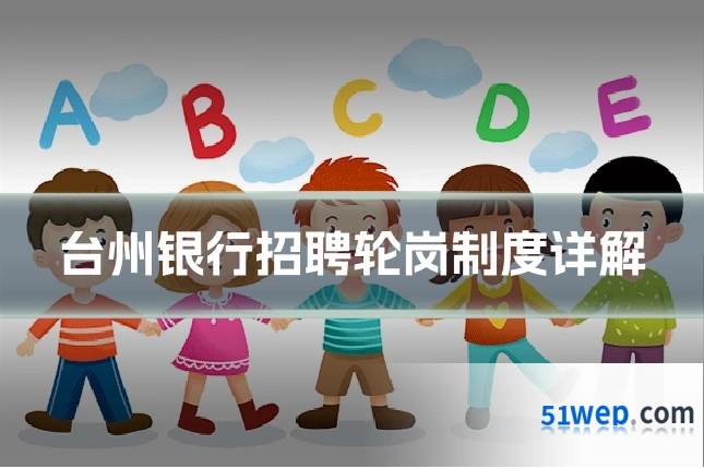 台州银行招聘轮岗制度详解