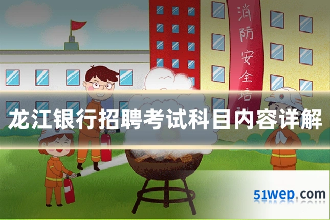 龙江银行招聘考试科目内容详解