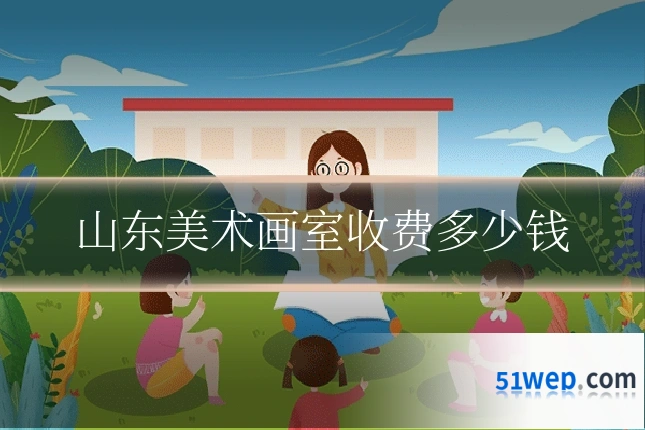 山东美术画室收费多少钱