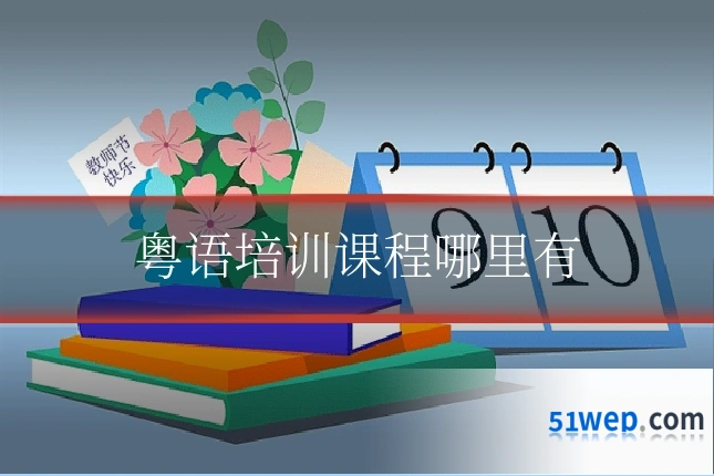 粤语培训课程哪里有