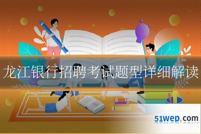 龙江银行招聘考试题型详细解读