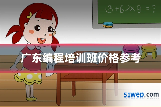 广东编程培训班价格参考