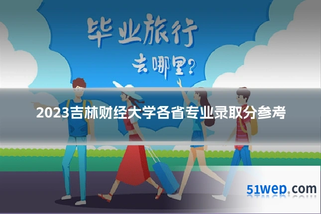 2023吉林财经大学各省专业录取分参考