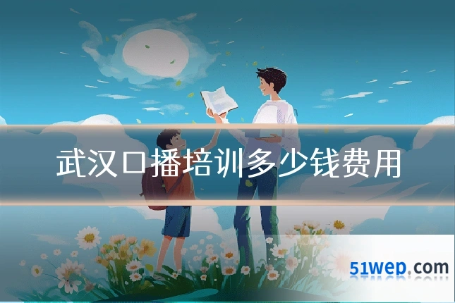 武汉口播培训多少钱费用