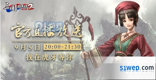 三国群英传2网络版新版本直播爆料抢先看