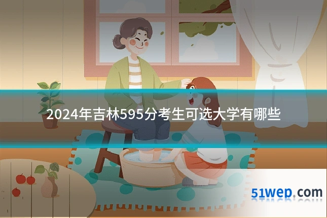 2024年吉林595分考生可选大学有哪些