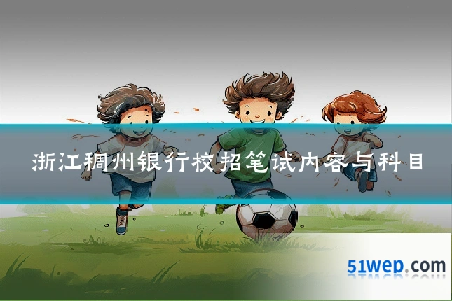 浙江稠州银行校招笔试内容与科目