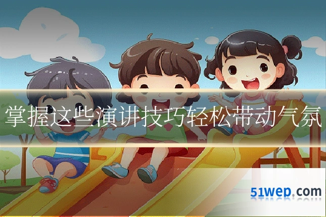 掌握这些演讲技巧轻松带动气氛