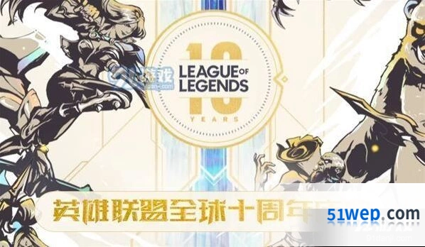 英雄联盟十周年福利活动有哪些 全面解析