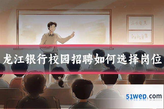 龙江银行校园招聘如何选择岗位
