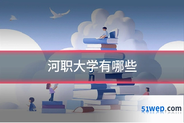 河职大学有哪些